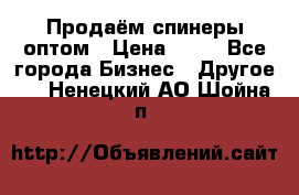 Продаём спинеры оптом › Цена ­ 40 - Все города Бизнес » Другое   . Ненецкий АО,Шойна п.